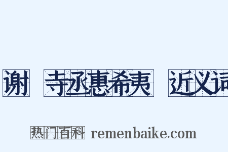 谢寗寺丞惠希夷罇近义词是什么意思的图片